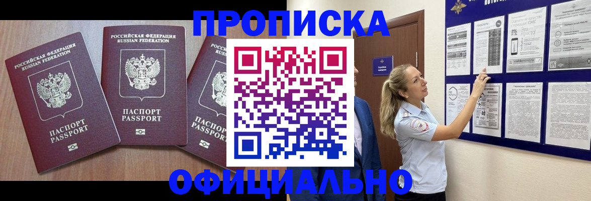 купить прописку в Ефремове